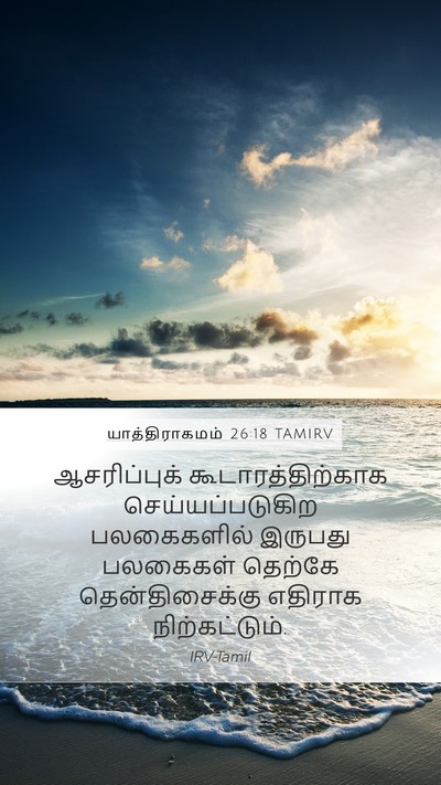 யாத்திராகமம் 26:18 TAMIRV Bible Verse Image