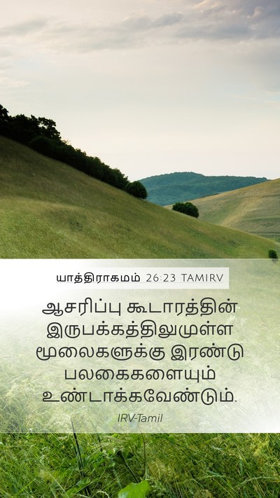 யாத்திராகமம் 26:23 TAMIRV Mobile Phone Wallpaper - ஆசரிப்பு - Mobile Bible Verse Wallpaper