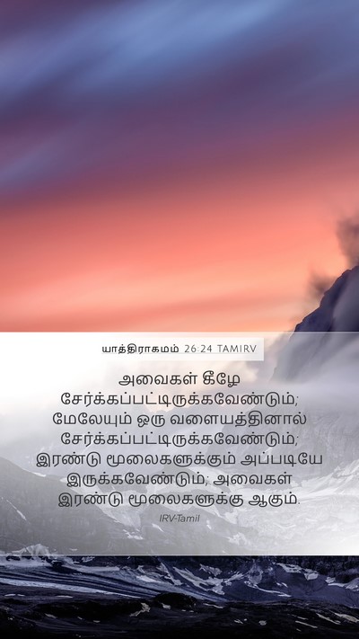 யாத்திராகமம் 26:24 TAMIRV Mobile Phone Wallpaper - அவைகள் கீழே - Mobile Bible Verse Wallpaper