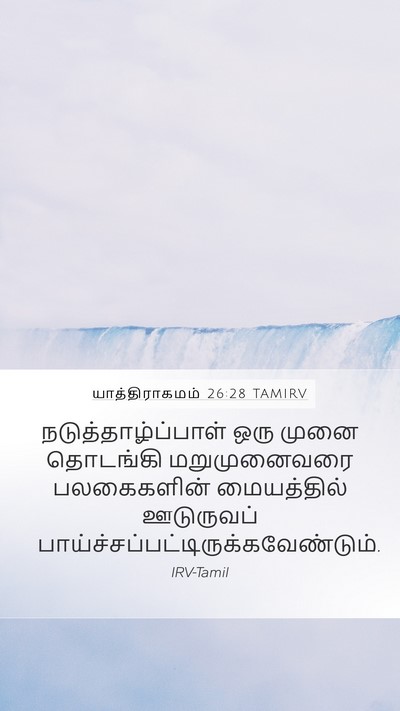 யாத்திராகமம் 26:28 TAMIRV Mobile Phone Wallpaper - நடுத்தாழ்ப்பாள் - Mobile Bible Verse Wallpaper