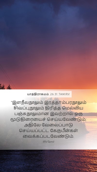 யாத்திராகமம் 26:31 TAMIRV Bible Verse Image