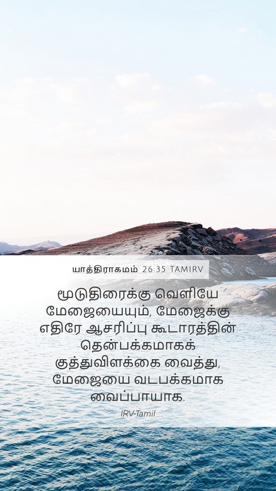 யாத்திராகமம் 26:35 TAMIRV Bible Verse Image