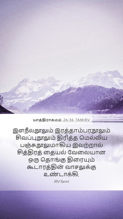 யாத்திராகமம் 26:36 TAMIRV Bible Verse Image