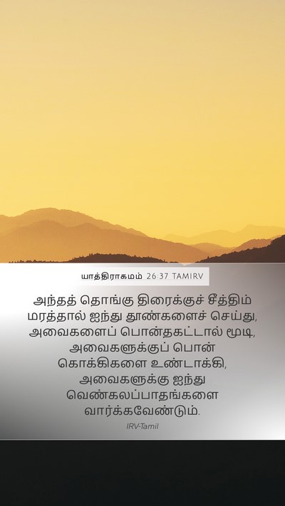 யாத்திராகமம் 26:37 TAMIRV Bible Verse Image