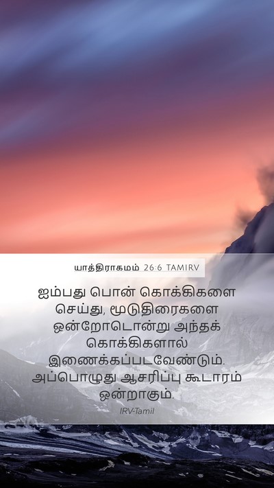 யாத்திராகமம் 26:6 TAMIRV Bible Verse Image