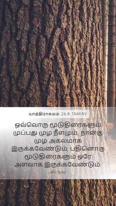 யாத்திராகமம் 26:8 TAMIRV Bible Verse Image