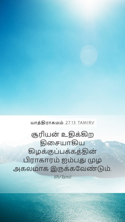 யாத்திராகமம் 27:13 TAMIRV Mobile Phone Wallpaper - சூரியன் உதிக்கிற - Mobile Bible Verse Wallpaper