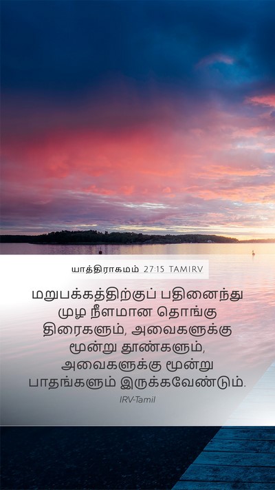 யாத்திராகமம் 27:15 TAMIRV Mobile Phone Wallpaper -  - Mobile Bible Verse Wallpaper