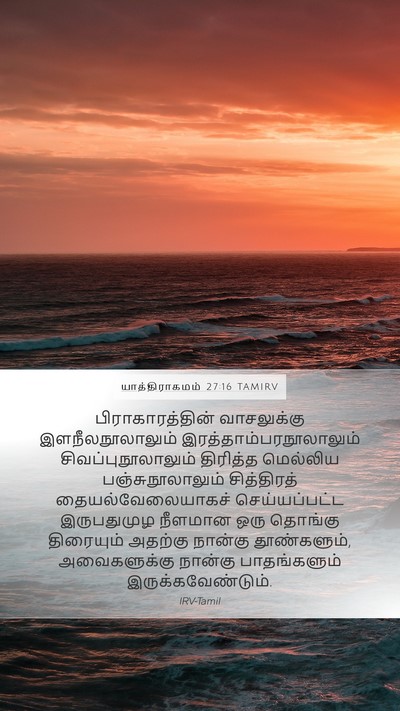 யாத்திராகமம் 27:16 TAMIRV Mobile Phone Wallpaper - பிராகாரத்தின் - Mobile Bible Verse Wallpaper
