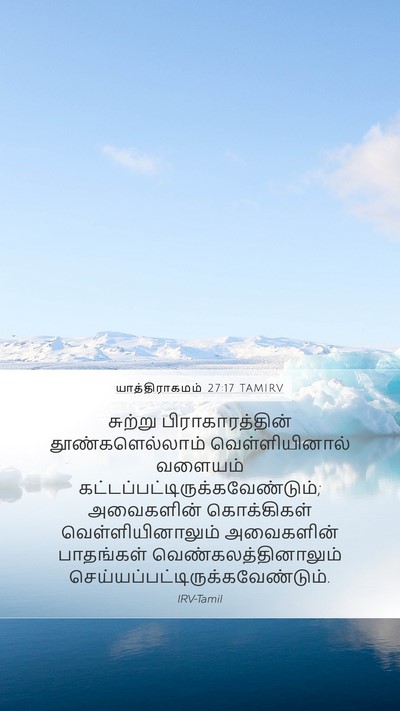 யாத்திராகமம் 27:17 TAMIRV Mobile Phone Wallpaper - சுற்று - Mobile Bible Verse Wallpaper