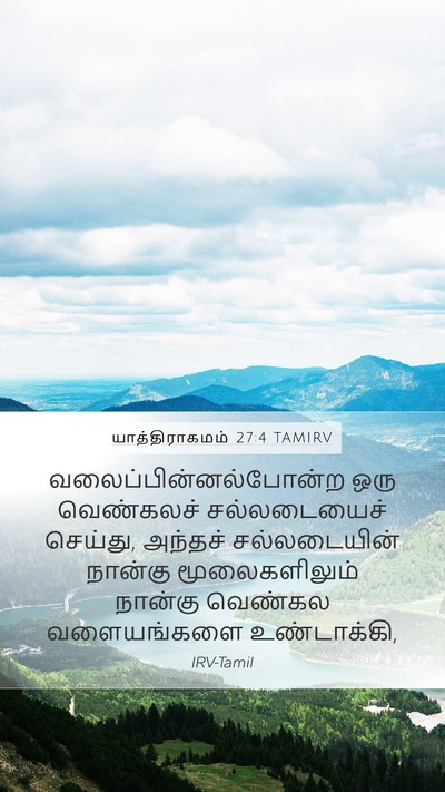 யாத்திராகமம் 27:4 TAMIRV Mobile Phone Wallpaper -  - Mobile Bible Verse Wallpaper