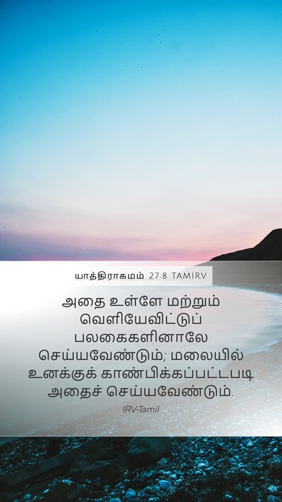 யாத்திராகமம் 27:8 TAMIRV Mobile Phone Wallpaper - அதை உள்ளே மற்றும் - Mobile Bible Verse Wallpaper