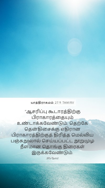 யாத்திராகமம் 27:9 TAMIRV Bible Verse Image