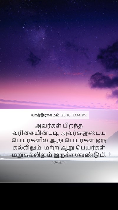 யாத்திராகமம் 28:10 TAMIRV Mobile Phone Wallpaper - அவர்கள் பிறந்த - Mobile Bible Verse Wallpaper
