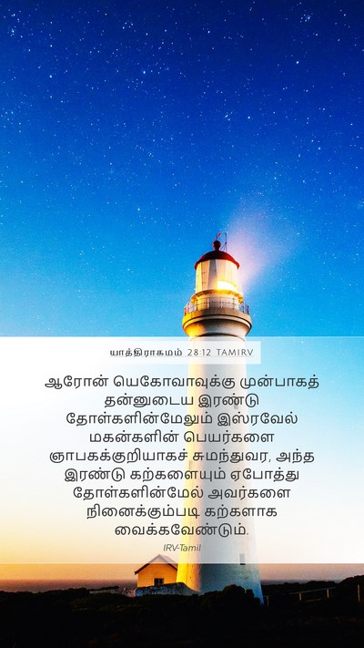 யாத்திராகமம் 28:12 TAMIRV Bible Verse Image
