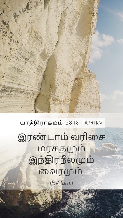 யாத்திராகமம் 28:18 TAMIRV Bible Verse Image
