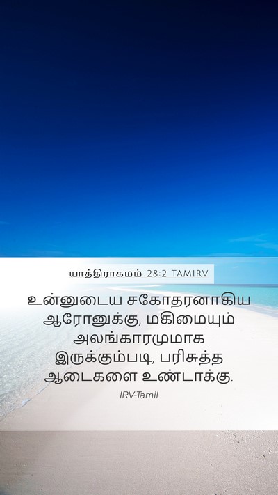 யாத்திராகமம் 28:2 TAMIRV Bible Verse Image