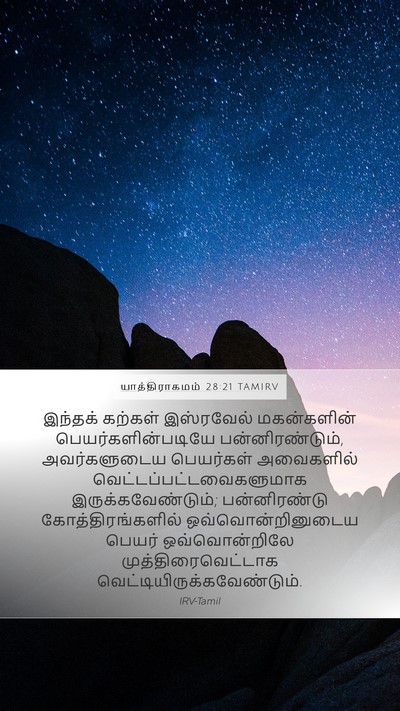 யாத்திராகமம் 28:21 TAMIRV Bible Verse Image