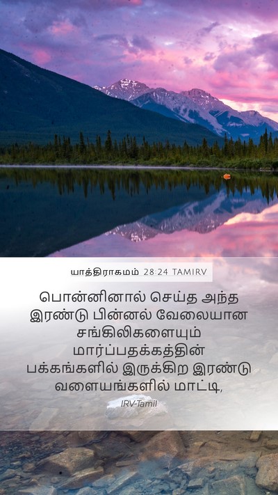 யாத்திராகமம் 28:24 TAMIRV Bible Verse Image