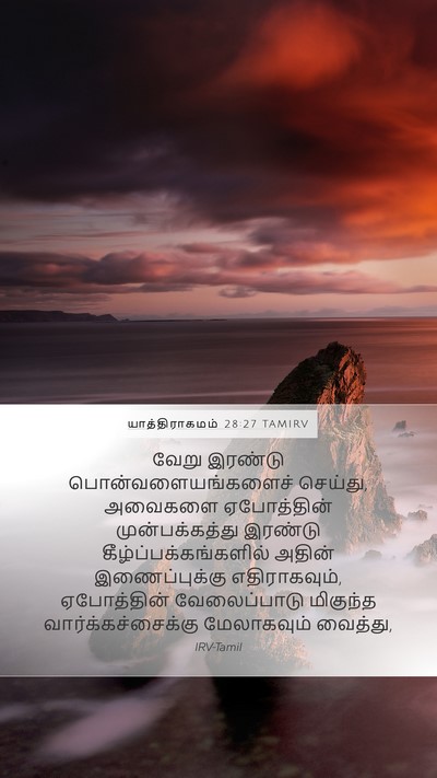 யாத்திராகமம் 28:27 TAMIRV Mobile Phone Wallpaper - வேறு இரண்டு - Mobile Bible Verse Wallpaper
