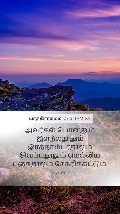 யாத்திராகமம் 28:5 TAMIRV Bible Verse Image