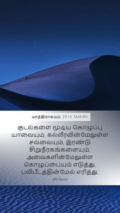 யாத்திராகமம் 29:13 TAMIRV Bible Verse Image