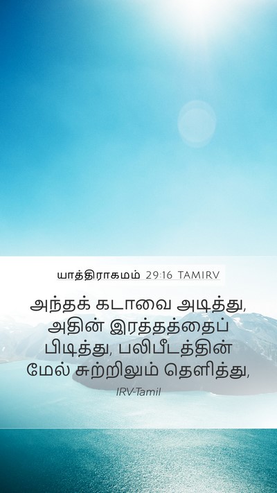 யாத்திராகமம் 29:16 TAMIRV Bible Verse Image