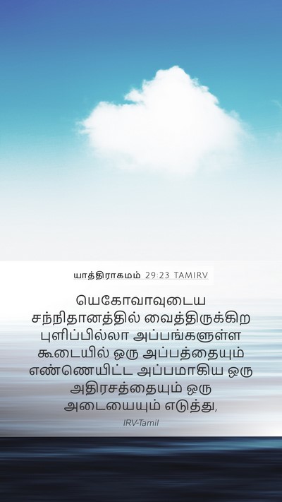 யாத்திராகமம் 29:23 TAMIRV Bible Verse Image