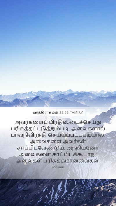 யாத்திராகமம் 29:33 TAMIRV Bible Verse Image
