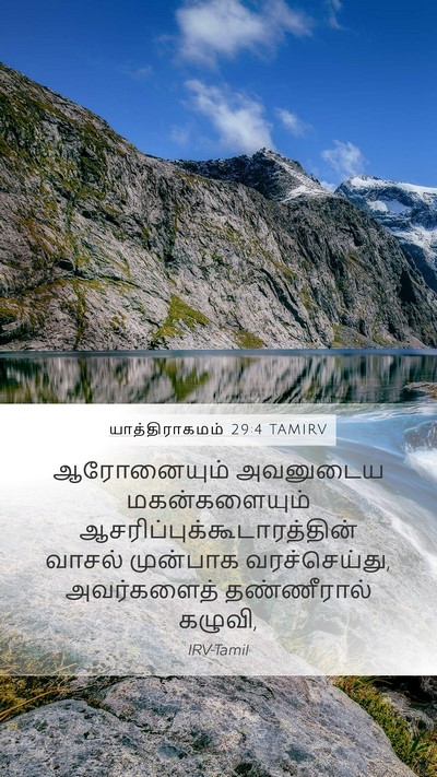 யாத்திராகமம் 29:4 TAMIRV Bible Verse Image