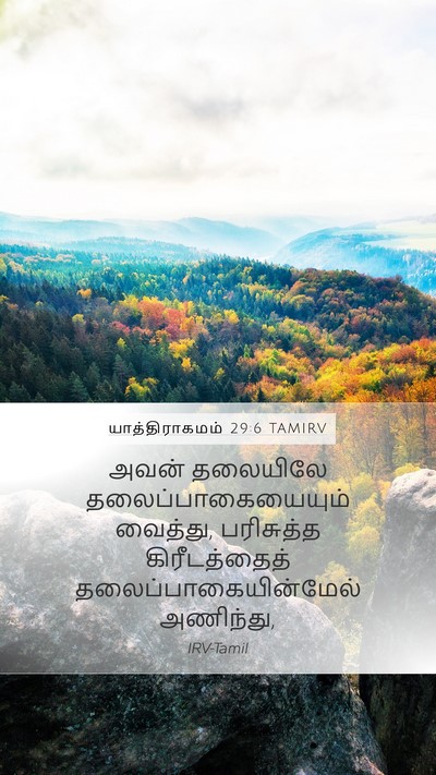 யாத்திராகமம் 29:6 TAMIRV Bible Verse Image
