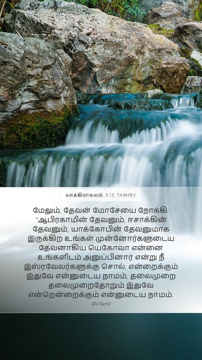 யாத்திராகமம் 3:15 TAMIRV Bible Verse Image