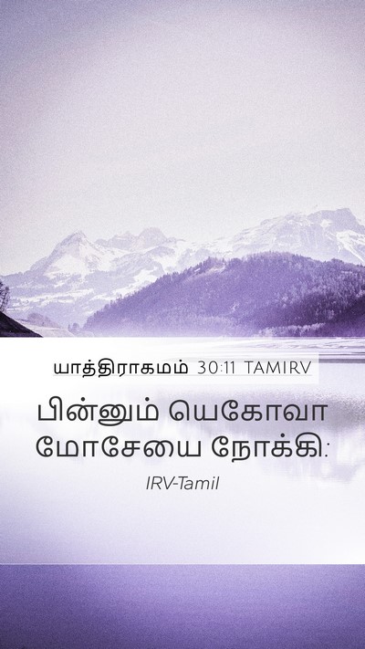யாத்திராகமம் 30:11 TAMIRV Bible Verse Image