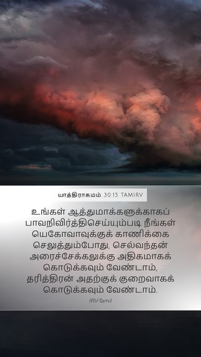 யாத்திராகமம் 30:15 TAMIRV Bible Verse Image