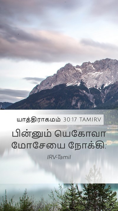 யாத்திராகமம் 30:17 TAMIRV Bible Verse Image