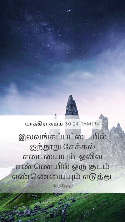 யாத்திராகமம் 30:24 TAMIRV Bible Verse Image