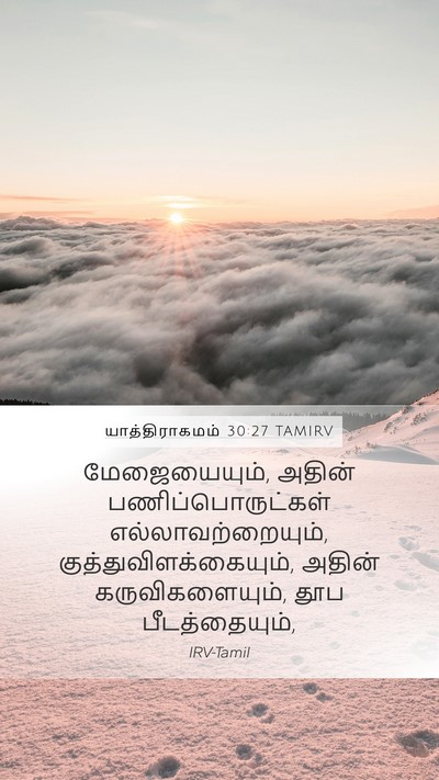 யாத்திராகமம் 30:27 TAMIRV Mobile Phone Wallpaper - மேஜையையும், அதின் - Mobile Bible Verse Wallpaper