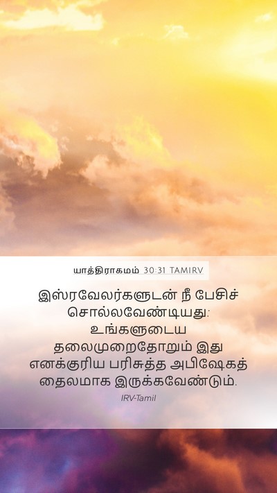 யாத்திராகமம் 30:31 TAMIRV Mobile Phone Wallpaper - இஸ்ரவேலர்களுடன் - Mobile Bible Verse Wallpaper