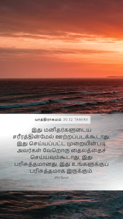 யாத்திராகமம் 30:32 TAMIRV Mobile Phone Wallpaper - இது மனிதர்களுடைய - Mobile Bible Verse Wallpaper
