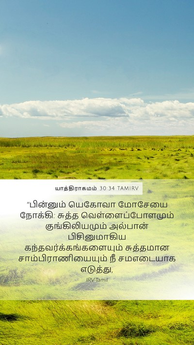 யாத்திராகமம் 30:34 TAMIRV Bible Verse Image