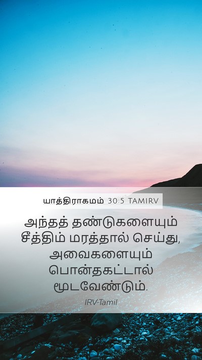யாத்திராகமம் 30:5 TAMIRV Bible Verse Image