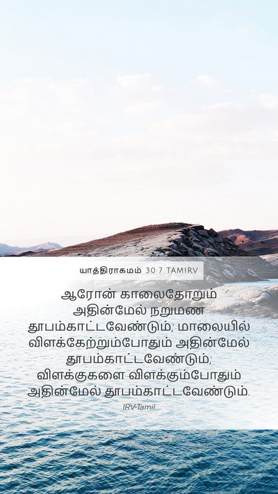 யாத்திராகமம் 30:7 TAMIRV Bible Verse Image
