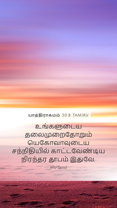 யாத்திராகமம் 30:8 TAMIRV Bible Verse Image