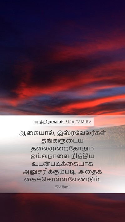 யாத்திராகமம் 31:16 TAMIRV Mobile Phone Wallpaper - ஆகையால், - Mobile Bible Verse Wallpaper