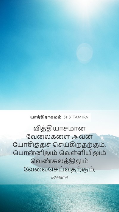 யாத்திராகமம் 31:3 TAMIRV Bible Verse Image