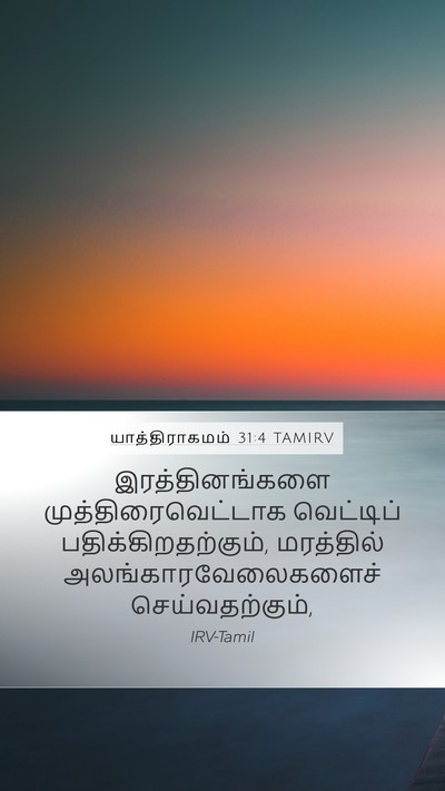 யாத்திராகமம் 31:4 TAMIRV Mobile Phone Wallpaper - இரத்தினங்களை - Mobile Bible Verse Wallpaper