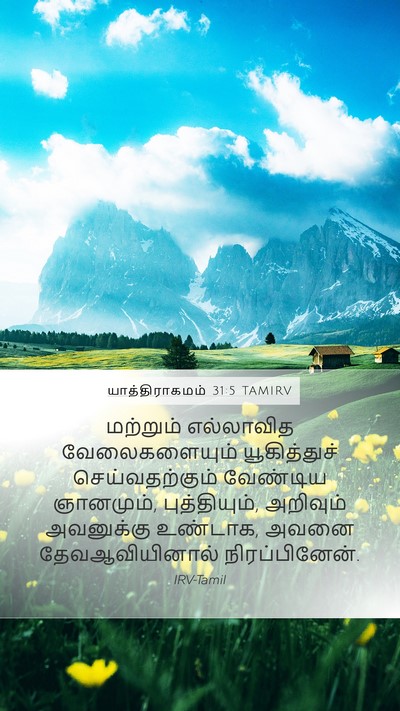 யாத்திராகமம் 31:5 TAMIRV Mobile Phone Wallpaper - மற்றும் எல்லாவித - Mobile Bible Verse Wallpaper