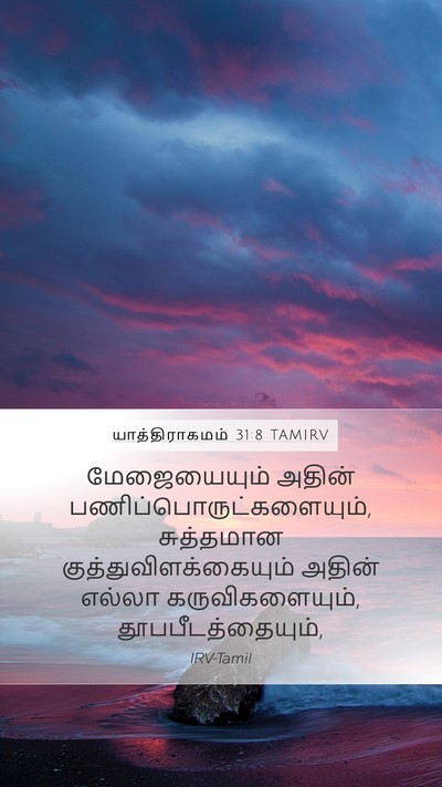யாத்திராகமம் 31:8 TAMIRV Bible Verse Image