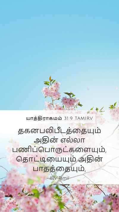 யாத்திராகமம் 31:9 TAMIRV Mobile Phone Wallpaper -  - Mobile Bible Verse Wallpaper