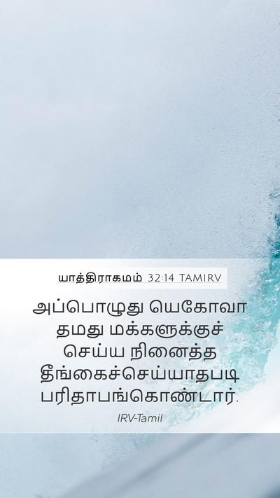 யாத்திராகமம் 32:14 TAMIRV Bible Verse Image
